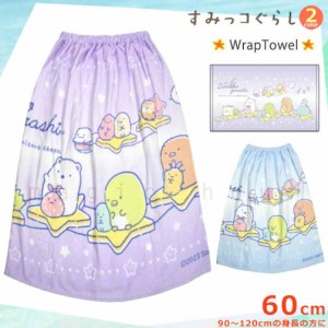 プール タオル ラップタオル 60cm 子供 巻きタオル すみっコぐらし キッズ お着換えタオル 女の子 水泳 子ども スイミング ブランド かわ