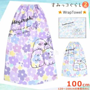 プール タオル ラップタオル 100cm 子供 巻きタオル すみっコぐらし キッズ お着換えタオル 女の子 水泳 子ども スイミング かわいい 花