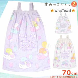 プール タオル ラップタオル 70cm 子供 巻きタオル すみっコぐらし キッズ お着換えタオル 肩紐付き 女の子 水泳 子ども スイミング ブラ