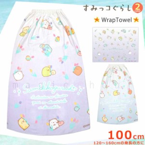 プール タオル ラップタオル 100cm 子供 巻きタオル すみっコぐらし キッズ お着換えタオル 女の子 男の子 水泳 子ども スイミング かわ