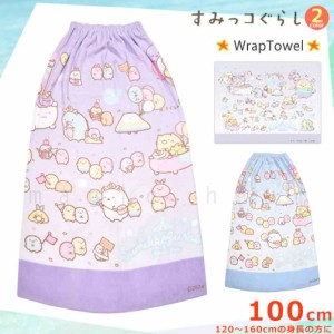 プール タオル ラップタオル 100cm 子供 巻きタオル すみっコぐらし キッズ お着換えタオル 女の子 男の子 水泳 子ども スイミング かわ