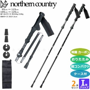 登山 杖 トレッキングポール カーボン 軽量 折りたたみ ストック Ｉ型 2本セット 伸縮式 フォールディング コンパクト northern country 