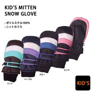 スキー グローブ キッズ ジュニア 子供用 ミトン グローブ 冬用 手袋  スノーボード KID’S 防寒 雪遊び straight jump(ストレートジャン