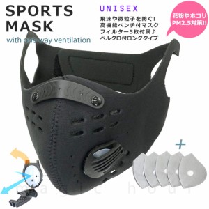 送料無料 スポーツ マスク 立体 不織布付き メンズ レディース フェイスマスク 高性能 花粉 防塵 PM2.5 活性炭フィルター 飛沫防止 黒 お