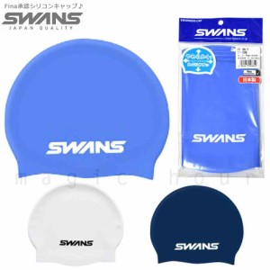 送料無料 Fina承認 スイムキャップ シリコン キャップ スイミング 水泳 帽子 SWANS スワンズ 大人 メンズ レディース フィットネス 競泳 