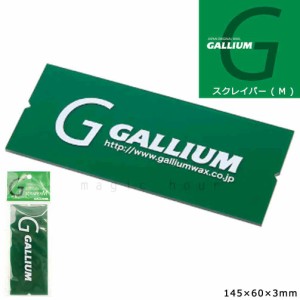 送料無料 スクレーパー スノボ 板 ホット ワックス ガリウム GALLIUM スキー スノーボード WAX ワクシング メンテナンス チューンナップ 