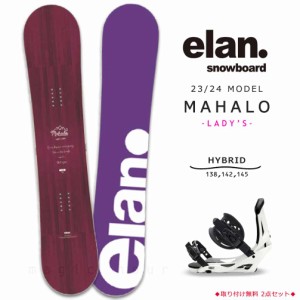 スノーボード 板 レディース 2点 セット ハイブリッド キャンバー ボード ELAN エラン MAHALO 2024 グラトリ 初心者 お洒落 ブランド か