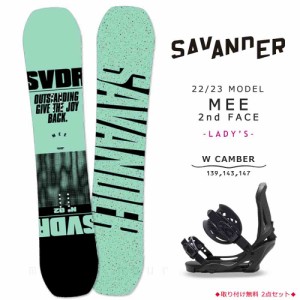 スノーボード 板 レディース 2点 セット SAVANDER サバンダー MEE 2nd FACE 2023 初心者 ダブル キャンバー ボード お洒落 ブランド ダブ