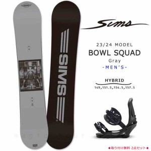 スノーボード 板 2点 セット グラトリ メンズ SIMS シムス BOWL SQUAD BLACK 2024 スノボー 初心者 ハイブリッド キャンバー ボード お洒