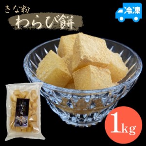 【送料無料】（沖縄・離島は除く）わらび餅【きな粉】（１ｋｇ）【業務用 わらび餅 抹茶蜜 きなこ ハロウィン スイーツ ギフト プレゼン