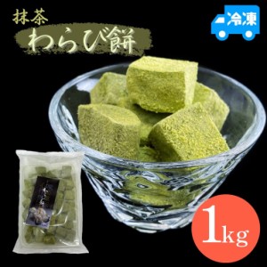 【送料無料】（沖縄・離島は除く）わらび餅【抹茶】（１ｋｇ）【業務用 わらび餅 抹茶蜜 きなこ ハロウィン スイーツ ギフト プレゼント 