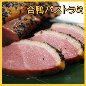 【激安】合鴨ロースパストラミ 鴨肉 鴨 かも カモ２００ｇ弁当 お弁当食材 切るだけ 簡単 うまい お手軽 ストック食材 冷凍おかず 晩御飯