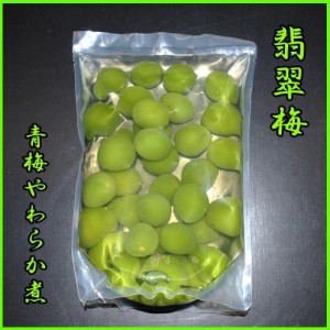 翡翠梅（国産青梅やわらか煮）５０粒ひすい梅 青梅 甘露煮 梅甘露 翡翠 梅蜜煮 自然色 無着色 甘露煮 国内産 あおうめ ウメ 青梅 奈良県