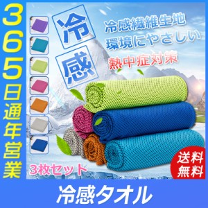 ひんやりタオル クールタオル 冷感タオル 冷えるタオル 熱中症対策 首 冷却 暑さ対策グッズ 吸水 吸汗速乾 通気性 アウトドア キャンプ 