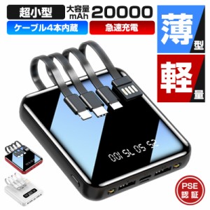 モバイルバッテリー 20000mAh 超小型 ケーブル4本内蔵 大容量 急速充電 iphone スマホ充電器 鏡面スクリーン 5V/2A micro type-c USB よ