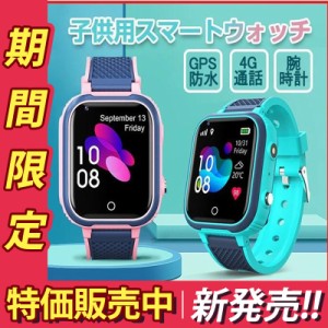 スマートウォッチ 子供用 キッズウォッチ GPS 防水 こども用 多機能 腕時計 キッズ携帯 見守りウォッチ 歩数計 通話 人気 女の子 男の子