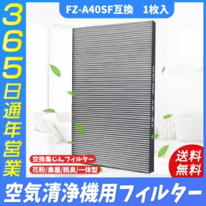 空気清浄機 シャープ(SHARP) FZ-A40SF fza40sf 加湿空気清浄機 互換品 集じん・脱臭一体型フィルター SHARP 1枚入り