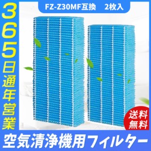 空気清浄機 シャープ(SHARP) FZ-Z30MF FZZ30MF 加湿フィルター 空気清浄機 用交換フィルター (FZ-Y30MFの代替品) 互換品 2枚入り