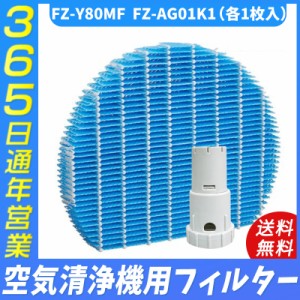 シャープ  sharp FZY80MF互換品 FZ-AG01K1 空気清浄機 加湿用フィルター 加湿フィルター 1005288 Ag+イオンカートリッジ 交換部品