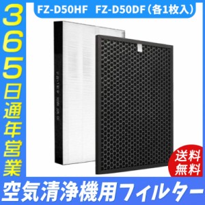 空気清浄機  シャープ  FZ-D50HF/DF フィルター最新改良版の集じんフィルター 制菌HEPAフィルター 脱臭フィルター 空気清浄機用 フィルタ