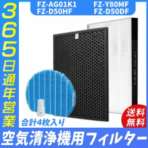 シャープ FZ-D50HF FZ-D50DF fzd50 FZ-Y80MF FZ-AG01k1 空気清浄機  フィルター 脱臭フィルター  集じんフィルター 交換用 非純正  加湿