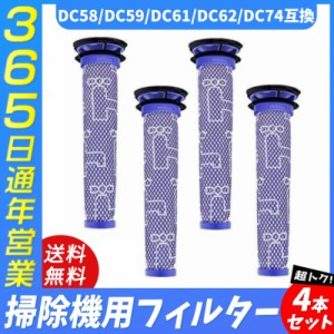 ダイソン Dyson 掃除機 フィルター V8 V7 V6 DC58 DC59 DC61 DC62 DC74 掃除機 コードレス 互換品 水洗い 洗濯可能 4個