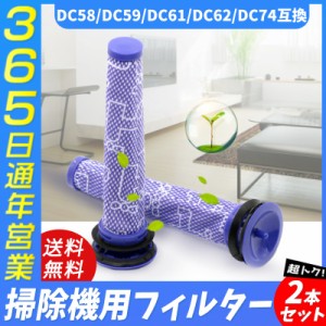 ダイソン Dyson 掃除機 フィルター V8 V7 V6 DC58 DC59 DC61 DC62 DC74 掃除機 コードレス 互換品 水洗い 洗濯可能 2個