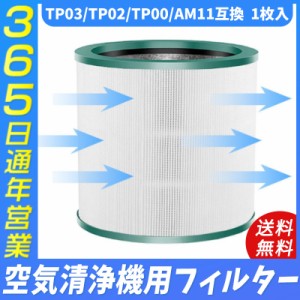 空気清浄機 ダイソン dyson TP03 TP02 TP00 AM11 交換用フィルター 空気清浄機  掃除機 能付ファン 互換品 非純正