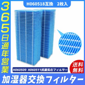 ダイニチ H060518 加湿器 抗菌気化フィルター 加湿機用 5シーズン用 (H060511 H060509 後継品) DAINICHI 送料無料 2枚入り