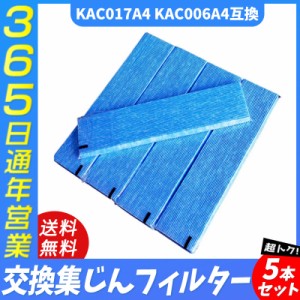 空気清浄機 ダイキン kac017a4 kac006a4 空気清浄機交換用プリーツフィルター 集塵フィルター kac017a4 kac006a4の後継品 5枚入 互換品