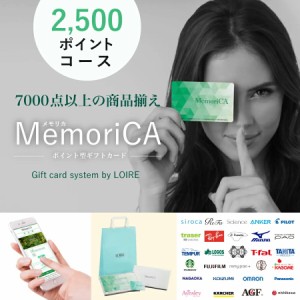 ポイント10倍･ラッピング･送料無料 ポイントコース型ギフトカード 2500ポイントコース メモリカ MemoriCA +不織布マスク 5枚入 レビュ