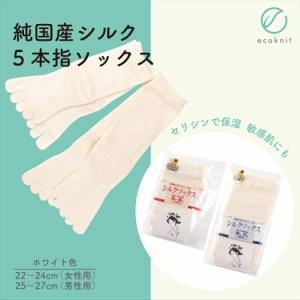 送料無料 碓氷製糸 純国産シルク 5本指ソックス　ホワイト色 Lサイズ 男性用  絹 美容 保湿 天然 セリシン 敏感肌 日本製 レビュー プレ