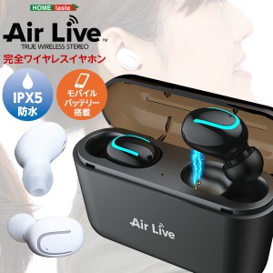送料無料 Bluetooth5.0　完全ワイヤレスイヤホン Air Live -エアライブ-  ※モバイルバッテリー付き＋不織布マスク 5枚入 　おすすめ 人