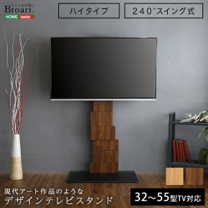 送料無料 デザインテレビスタンド ハイスイングタイプ BROART-ブラート- おすすめ 人気　安い 激安 格安 セール sale バーゲン おしゃれ 