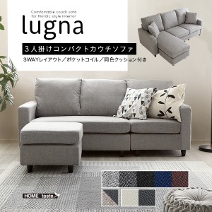 送料無料 北欧インテリア ３人掛けコンパクトカウチソファ lugna-ルグナ- おすすめ 人気　安い 激安 格安 セール sale バーゲン おしゃれ