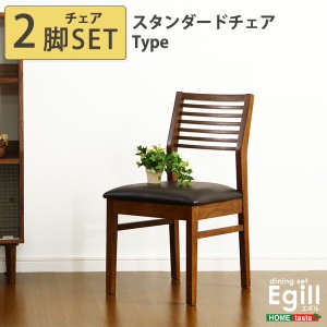 送料無料 ダイニングEgill-エギル- ダイニングチェア2脚セット スタンダードチェアタイプ ＋不織布マスク 5枚入 　おすすめ 人気 おしゃ