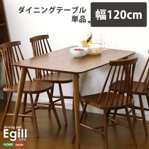 送料無料 ダイニング Egill-エギル- ダイニングテーブル単品 幅120cmタイプ おすすめ 人気　安い 激安 格安 セール sale バーゲン おしゃ