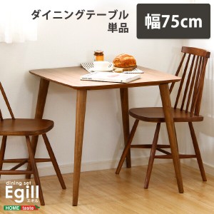 送料無料 ダイニング Egill-エギル- ダイニングテーブル単品 幅75cmタイプ おすすめ 人気　安い 激安 格安 セール sale バーゲン おしゃ