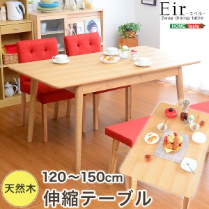 送料無料 幅120-150の伸縮式天板！ダイニングテーブル単品 -Eir-エイル おすすめ 人気　安い 激安 格安 セール sale バーゲン おしゃれ 