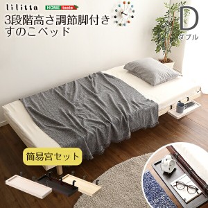 送料無料 簡易宮セット パイン材高さ3段階調整脚付きすのこベッド ダブル Lilitta-リリッタ- おすすめ 人気　安い 激安 格安 セール sale