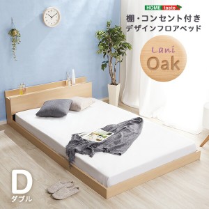 送料無料 デザインフロアベッド Dサイズ Lani-ラニ- おすすめ 人気　安い 激安 格安 セール sale バーゲン おしゃれ 誕生日 プレゼント 