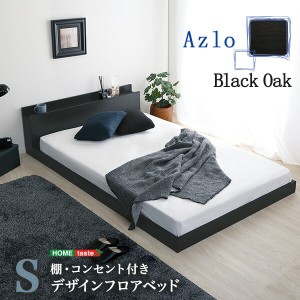 送料無料 デザインフロアベッド Sサイズ Azlo-アズロ- おすすめ 人気　安い 激安 格安 セール sale バーゲン おしゃれ 誕生日 プレゼント