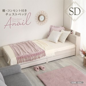 送料無料 大人かわいいインテリア 棚・コンセント付きチェストベッド セミダブル anail-アネール- おすすめ 人気　安い 激安 格安 セール