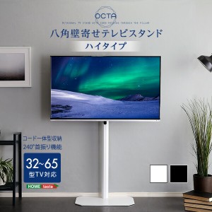 送料無料 美しいフォルムの八角壁寄せテレビスタンド ハイタイプ　OCTA -オクタ- 　おすすめ 人気 安い 激安 格安 セール sale バーゲン 