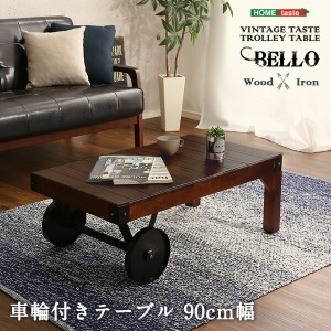 送料無料 シックなヴィンテージスタイル！レトロな車輪付きテーブル Bello-ベッロ 完成品・幅90 おすすめ 人気　安い 激安 格安 セール s