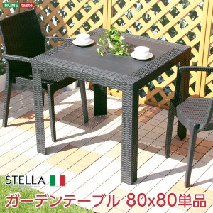 送料無料 ガーデンテーブル ステラ-STELLA- ガーデン カフェ 80 おすすめ 人気　安い 激安 格安 セール sale バーゲン おしゃれ 誕生日 