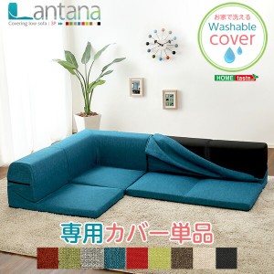 送料無料 カバーリングコーナーローソファカバー Lantana-ランタナ- カバーリング コーナー ロー ソファーカバー おすすめ 人気　安い 激