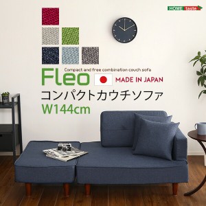 送料無料 組み合わせ自由なコンパクトカウチソファ FLEO-フレオ- おすすめ 人気　安い 激安 格安 セール sale バーゲン おしゃれ 誕生日 