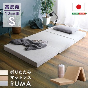 送料無料 折りたたみマットレス シングル RUMA-ルーマ- おすすめ 人気　安い 激安 格安 セール sale バーゲン おしゃれ 誕生日 プレゼン