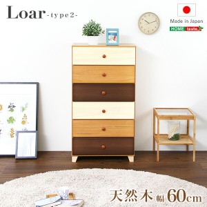 送料無料 美しい木目の天然木ハイチェスト 6段 幅60cm Loarシリーズ 日本製・完成品｜Loar-ロア- type2 おすすめ 人気　安い 激安 格安 